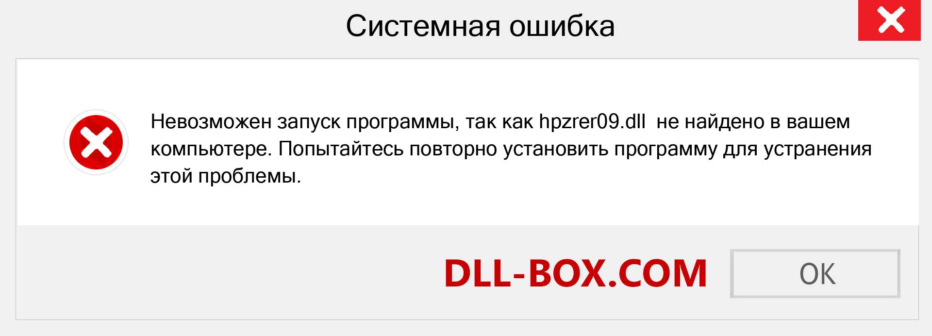 Файл hpzrer09.dll отсутствует ?. Скачать для Windows 7, 8, 10 - Исправить hpzrer09 dll Missing Error в Windows, фотографии, изображения