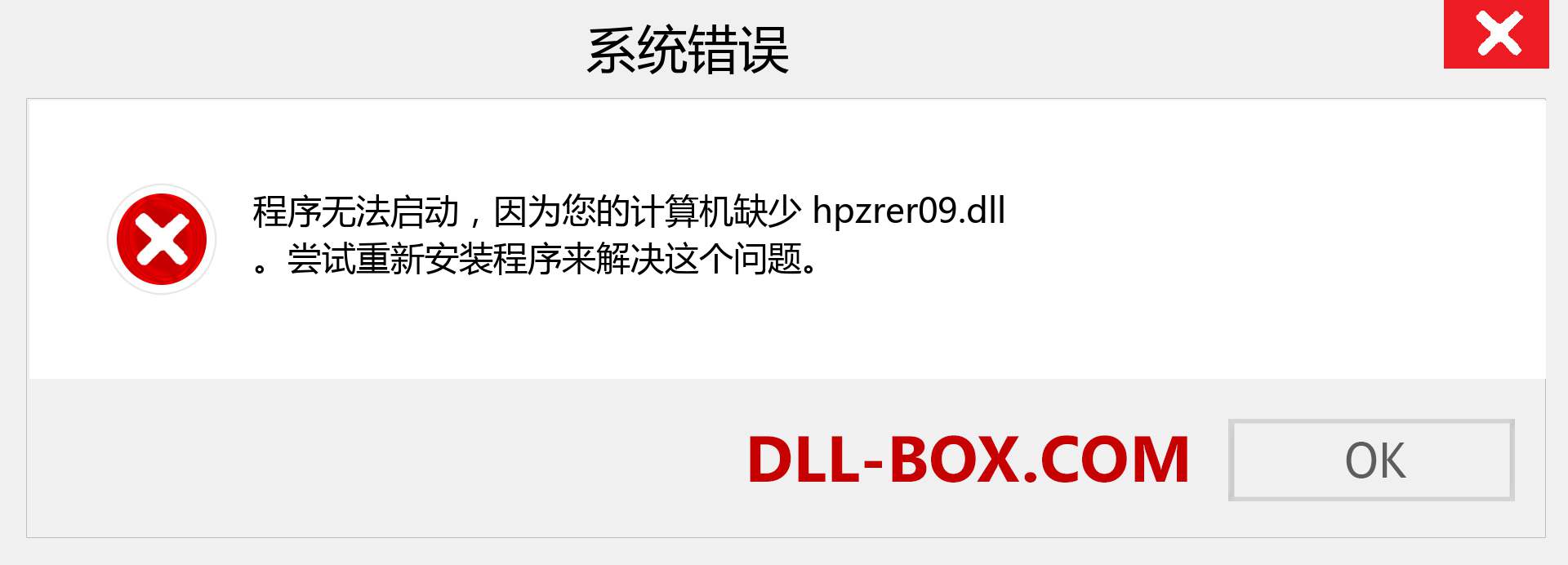 hpzrer09.dll 文件丢失？。 适用于 Windows 7、8、10 的下载 - 修复 Windows、照片、图像上的 hpzrer09 dll 丢失错误